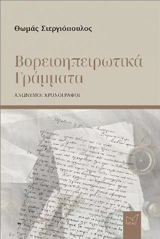 Βορειοηπειρωτικά Γράμματα