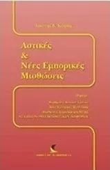 Αστικές και Νέες Εμπορικές Μισθώσεις