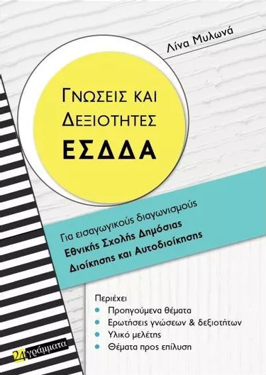 Γνώσεις Και Δεξιότητες ΕΣΔΔΑ