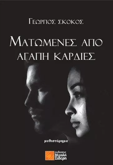 Ματωμένες Από Αγάπη Καρδιές