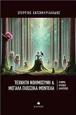 Τεχνητή Νοημοσύνη και Μεγάλα Γλωσσικά Μοντέλα