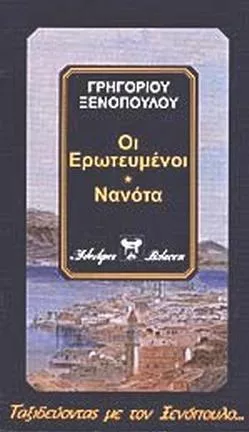 Οι Ερωτευμένοι - Νανότα