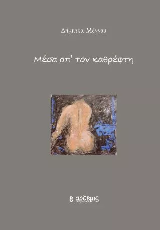 Μέσα απ' τον Καθρέφτη
