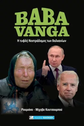 Baba Vanga: Η Τυφλή Νοστράδαμος των Βαλκανίων