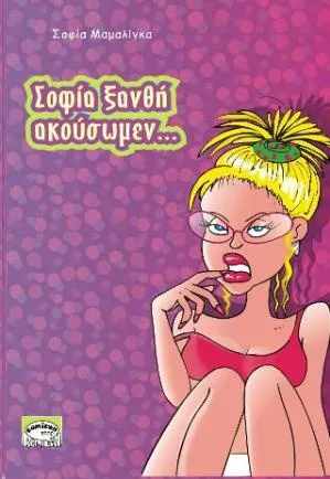 Σοφία Ξανθή Ακούσωμεν...