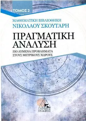 Πραγματική Ανάλυση Δεύτερος Τόμος