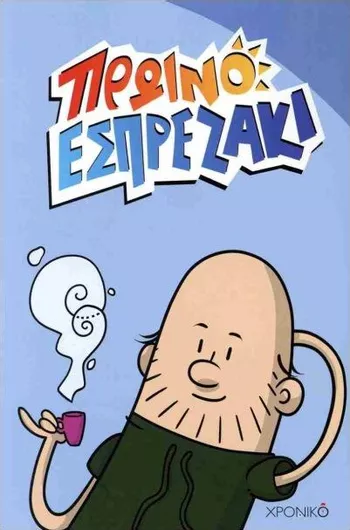 Πρωινό Εσπρεζάκι