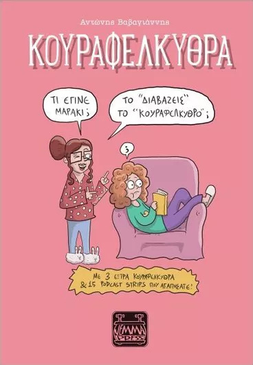 Κουραφέλκυθρα: Το «Διαβάζεις» το «Κουραφέλκυθρο;»