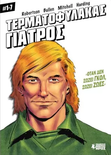 Τόμος Τερματοφύλακας Γιατρός 1- 7