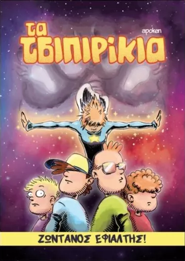 Τα Τσιπιρίκια