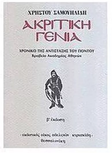 Ακριτική Γενιά