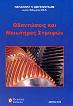 Οδοντώσεις και Μειωτήρες Στροφών