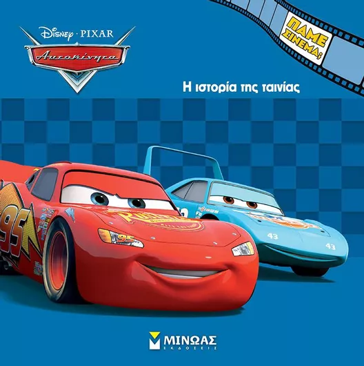 Αυτοκίνητα: Η Ιστορία της Ταινίας