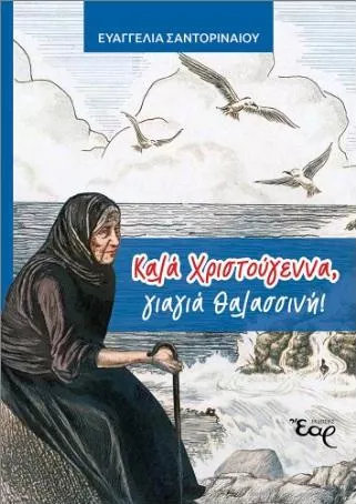 Καλά Χριστούγεννα Γιαγιά Θαλασσινή!