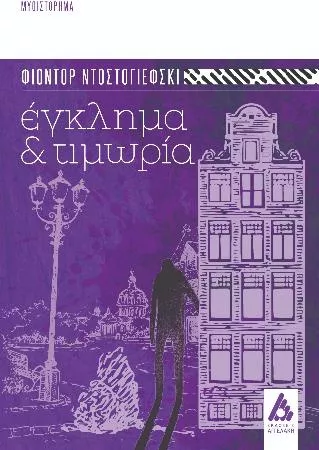 Έγκλημα και Τιμωρία