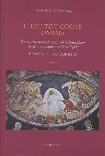 Η Επί του Όρους Ομιλία