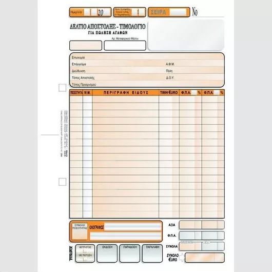 Δελτίο Αποστολής Typofix - Τιμολόγιο Πώλησης 3x50 Φύλλα 3-3007