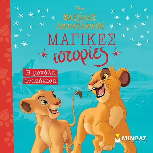 Βασιλιάς των Λιονταριών: Μεγάλη Αναζήτηση