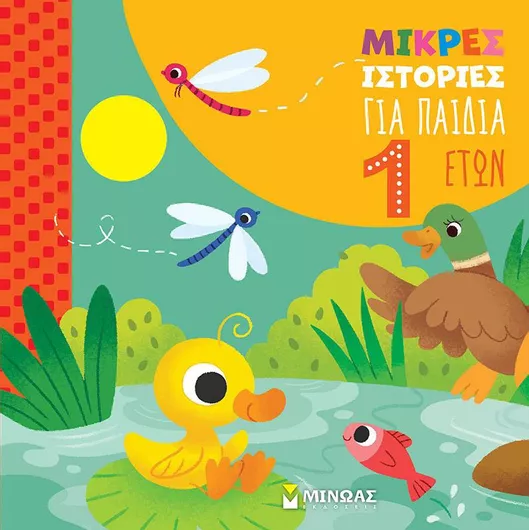 Μικρές Ιστορίες για Παιδιά 1 Έτους