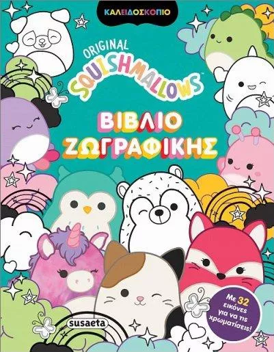 Squishmallows Βιβλίο Ζωγραφικής