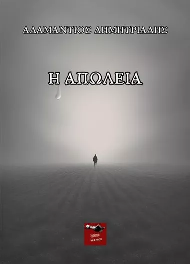 Η Απώλεια