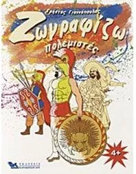 Ζωγραφίζω Πολεμιστές