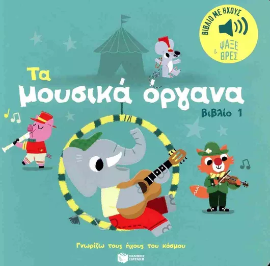 Ήχοι για να Ακούς Εικόνες για να Παρατηρείς: Τα Μουσικά Όργανα 1