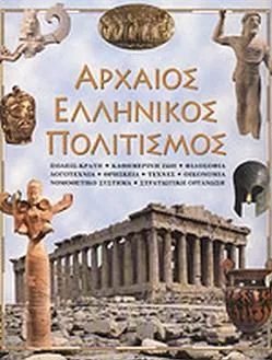 Αρχαίος Ελληνικός Πολιτισμός