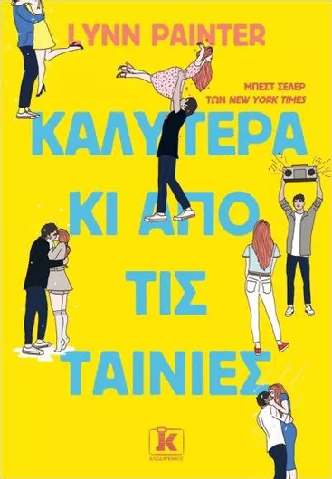 Καλύτερα κι από τις Ταινίες