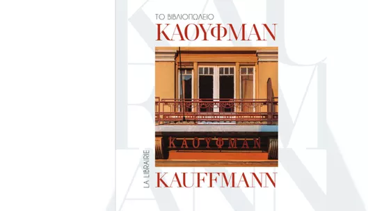 Το Βιβλιοπωλείο Κάουφμαν / La Librairie Kauffmann
