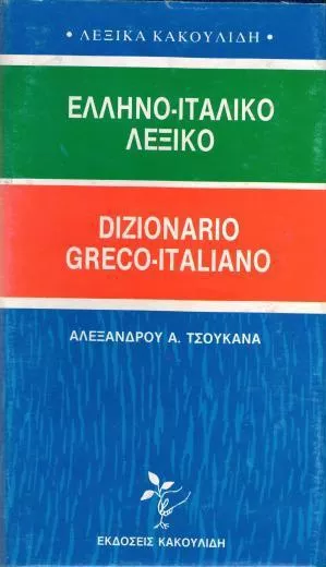 Ελληνο-Ιταλικό Λεξικό