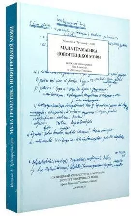 Νεοελληνική Γραμματική στα Ουκρανικά