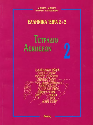 Ελληνικά Τώρα 2+2 Ασκήσεις 2 2nd Ed