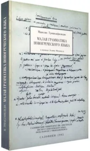 Νεοελληνική Γραμματική στα Ρωσικά
