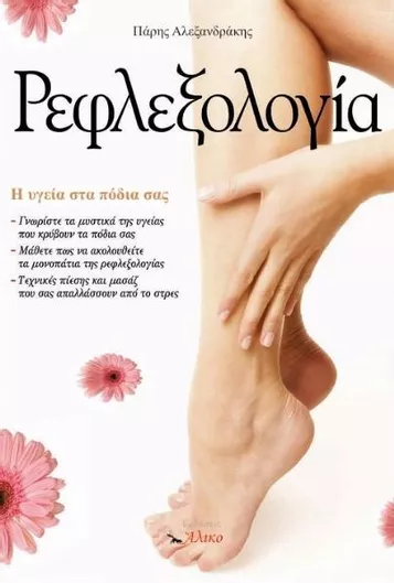 Ρεφλεξολογία: Η Υγεία στα Πόδια σας