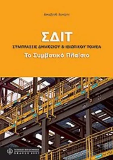 ΣΔΙΤ: Συμπράξεις Δημόσιου και Ιδιωτικού Τομέα