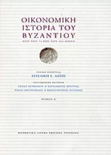 Οικονομική Ιστορία του Βυζαντίου