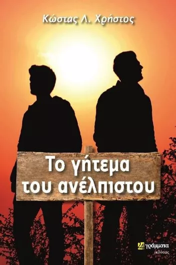 Το Γήτεμα του Ανέλπιστου