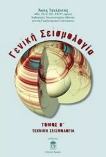 Γενική Σεισμολογία