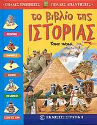 Το Βιβλίο της Ιστορίας