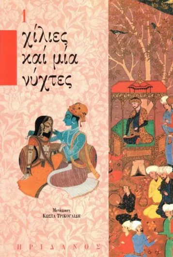 Χίλιες και Μία Νύχτες 1ος Τόμος
