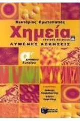 Χημεία Α' Ενιαίου Λυκείου Γενικής Παιδείας: Λυμένες Ασκήσεις