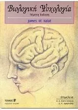 Βιολογική Ψυχολογία