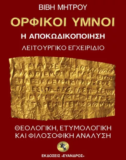 Ορφικοί Ύμνοι ή Αποκωδικοποίηση