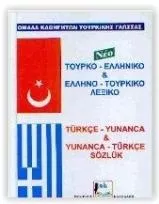 Τουρκο-Ελληνικό και Ελληνο-Τουρκικό Λεξικό 40.000 Λήμματα