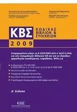 Κώδικας Βιβλίων και Στοιχείων