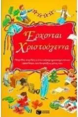 Έρχονται Χριστούγεννα