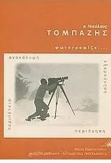 Ο Νικόλαος Τομπάζης Φωτογραφίζει...