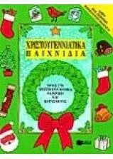 Χριστουγεννιάτικα Παιχνίδια Ιδέες για Χριστουγεννιάτικα Παιχνίδια και Κατασκευές