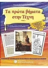 Τα Πρώτα Βήματα στην Τέχνη Τόμος 1